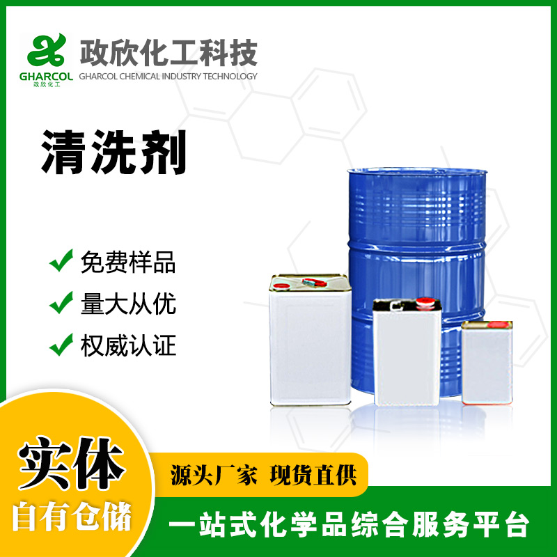 清洗剂